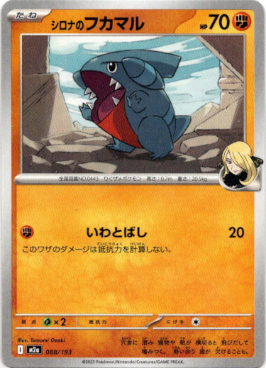 画像1: シロナのフカマル