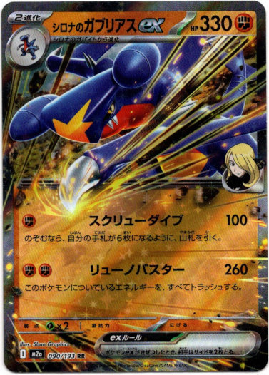 画像1: シロナのガブリアスex