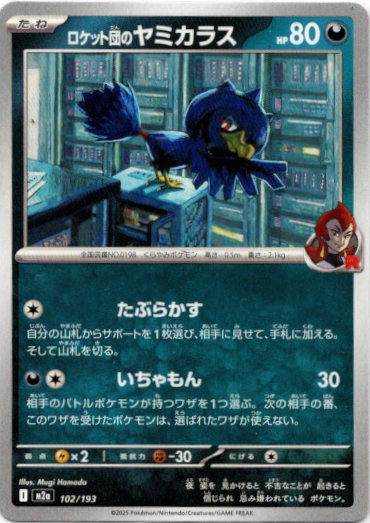 画像1: ロケット団のヤミカラス