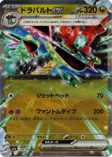 画像1: ドラパルトex