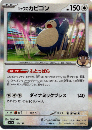 画像1: 【エネルギー柄ミラー】ホップのカビゴン