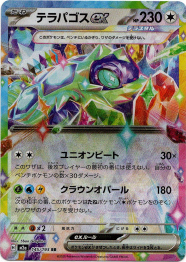 画像1: テラパゴスex