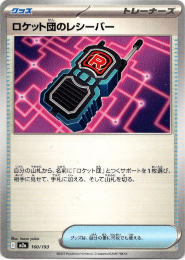 画像1: ロケット団のレシーバー