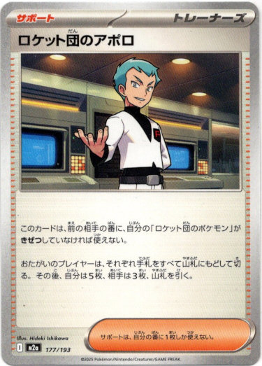 画像1: ロケット団のアポロ