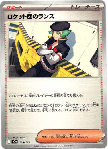 画像1: ロケット団のランス