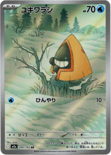 画像1: 【AR】ユキワラシ