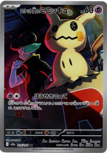 画像1: 【AR】ロケット団のミミッキュ