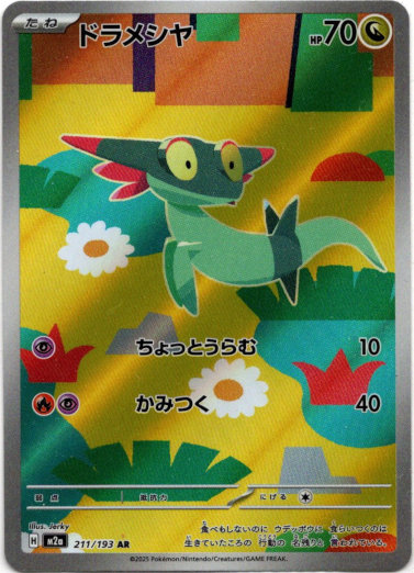 画像1: 【AR】ドラメシヤ