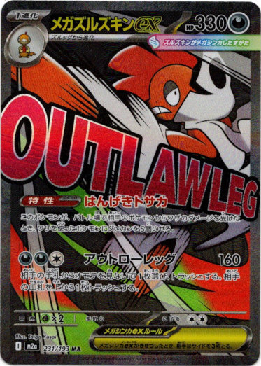 画像1: 【MA】メガズルズキンex