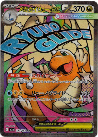 画像1: 【MA】メガカイリューex