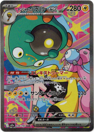 画像1: 【SAR】ナンジャモのハラバリーex