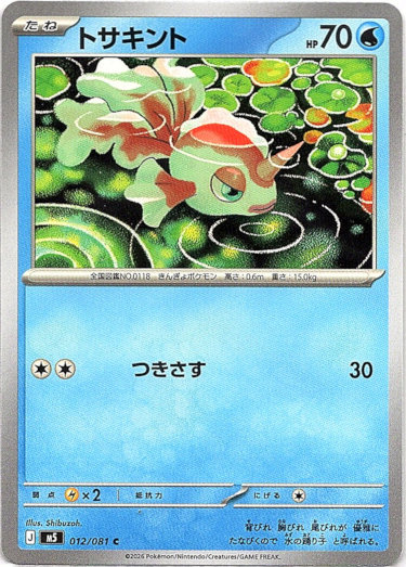画像1: トサキント