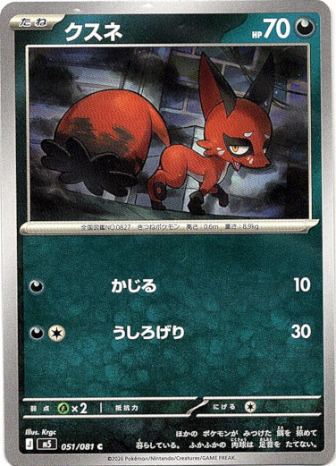 画像1: クスネ