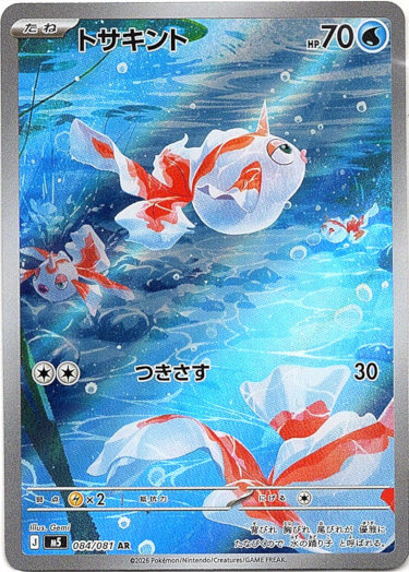 画像1: ※傷有り品（返品交換対象外）【AR】トサキント