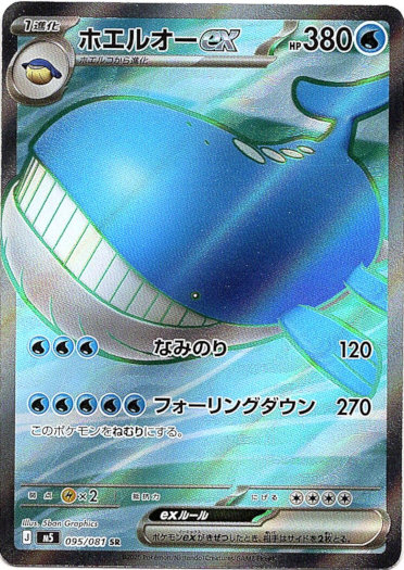 画像1: ※傷有り品（返品交換対象外）【SR】ホエルオーex