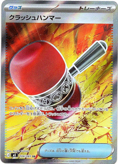 画像1: ※傷有り品（返品交換対象外）【トレーナーズSR】クラッシュハンマー