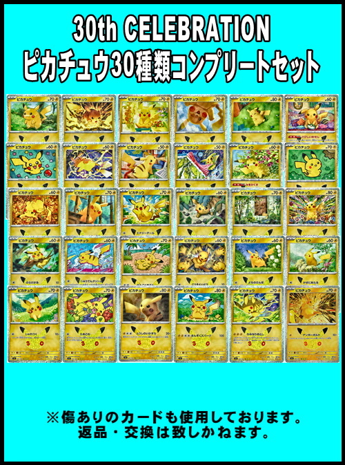 画像1: （返品交換対象外）30th CELEBRATION ピカチュウ30種類コンプリートセット
