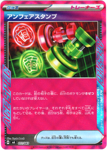 画像1: アンフェアスタンプ