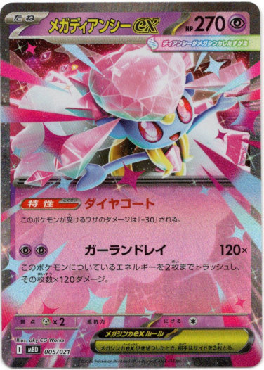 画像1: メガディアンシーex