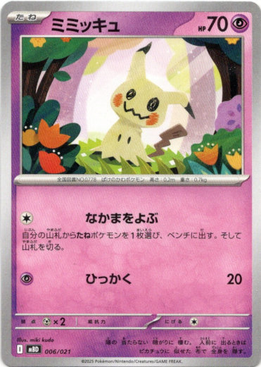 画像1: ミミッキュ