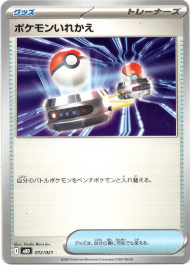 画像1: ポケモンいれかえ