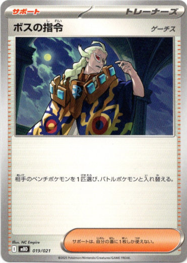 画像1: ボスの指令(ゲーチス)