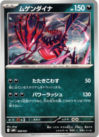 画像1: ムゲンダイナ