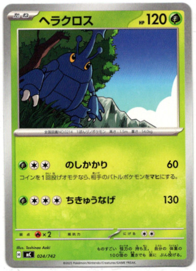 画像1: ヘラクロス