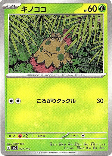 画像1: キノココ