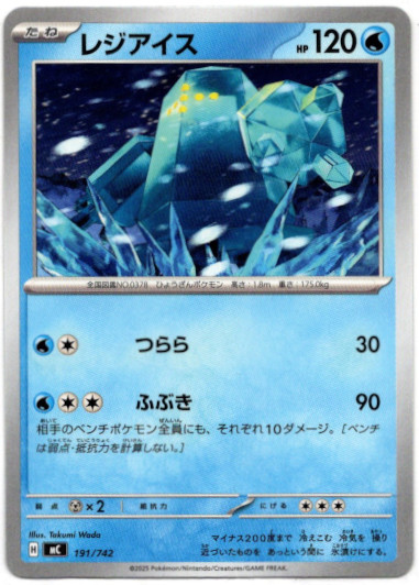 画像1: レジアイス