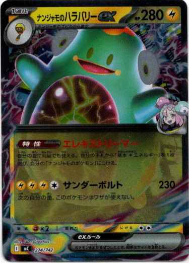 画像1: 【ミラー】ナンジャモのハラバリーex