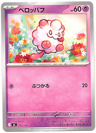 画像1: ペロッパフ