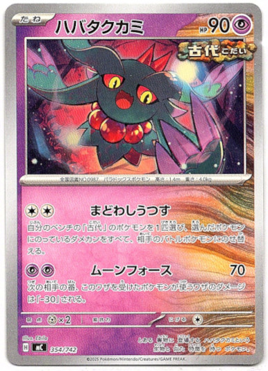 画像1: ハバタクカミ