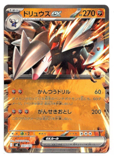 画像1: ドリュウズex