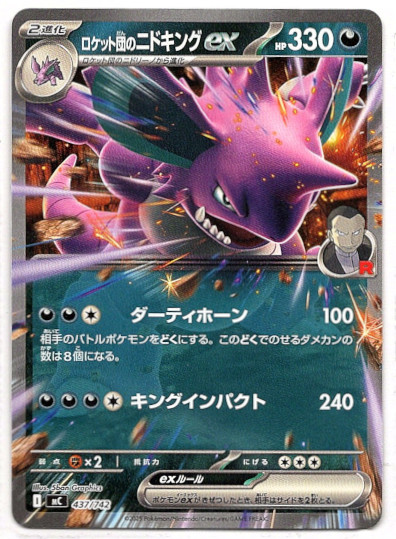 画像1: ロケット団のニドキングex