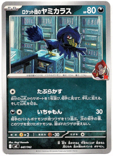 画像1: ロケット団のヤミカラス