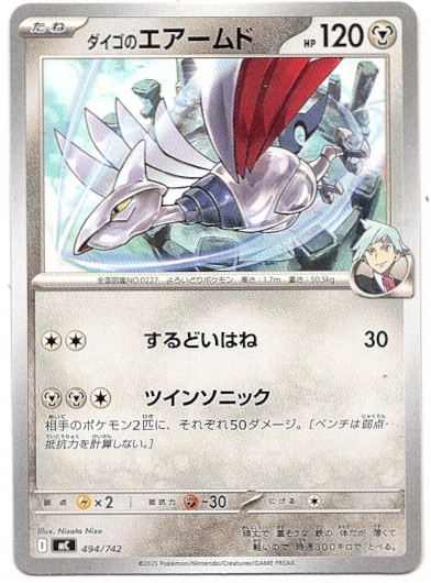 画像1: ダイゴのエアームド