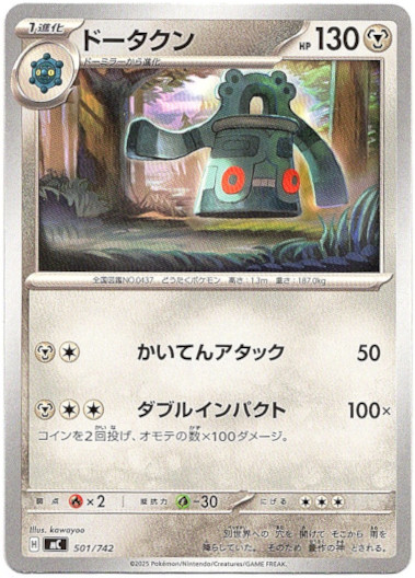 画像1: ドータクン