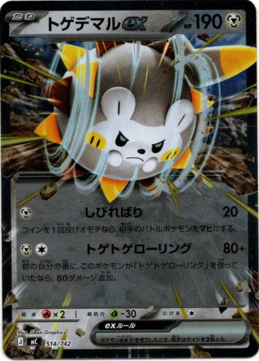 画像1: 【ミラー】トゲデマルex