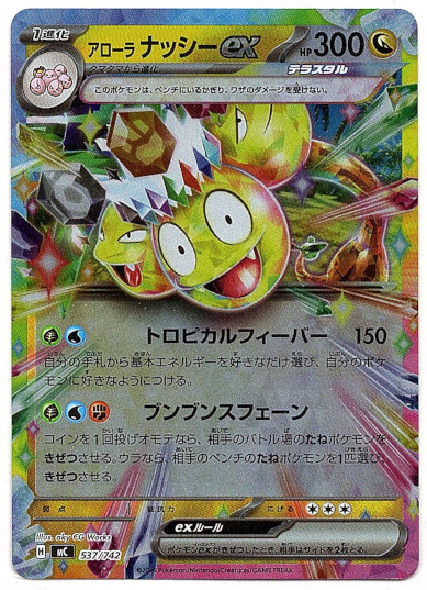 画像1: 【ミラー】アローラ ナッシーex