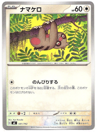 画像1: ナマケロ