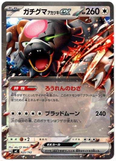 画像1: ガチグマ アカツキex