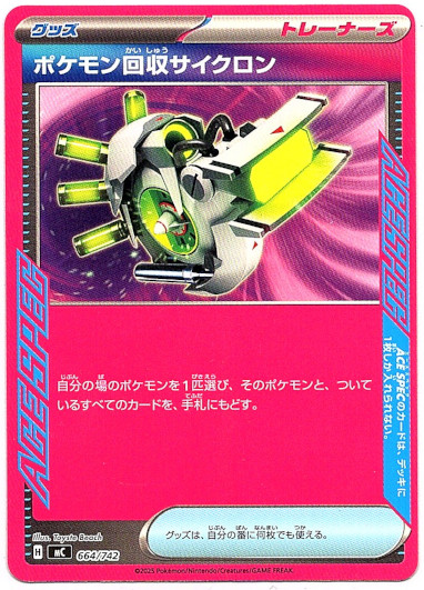 画像1: ポケモン回収サイクロン