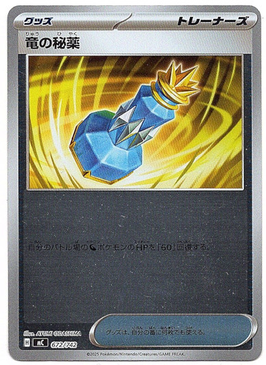 画像1: 【ミラー】竜の秘薬