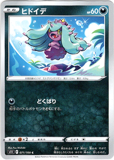 画像1: ヒドイデ