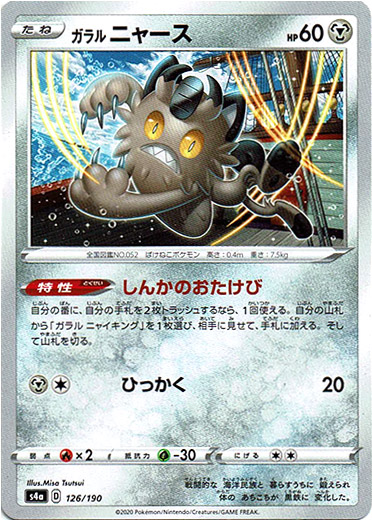 画像1: ガラルニャース