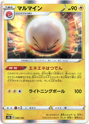 画像1: マルマイン