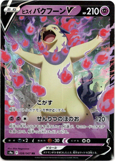 画像1: ヒスイ バクフーンV