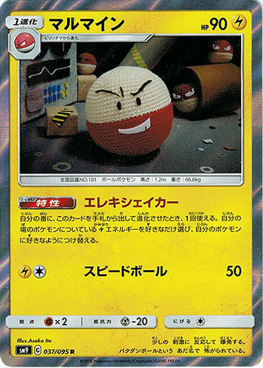 画像1: マルマイン