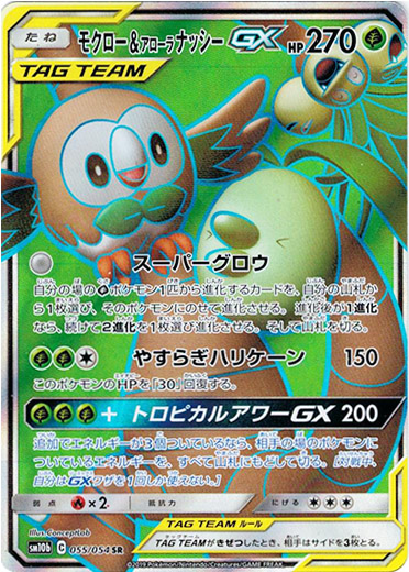 Sr モクロー アローラナッシーgx Tcg通販アドバンテージ